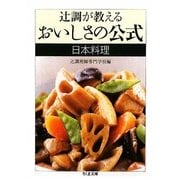 辻調が教えるおいしさの公式 日本料理(ちくま文庫) [文庫]