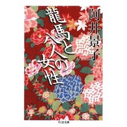 龍馬と八人の女性(ちくま文庫) [文庫]