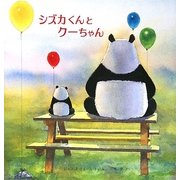 シズカくんとクーちゃん [絵本]