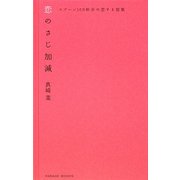 恋のさじ加減―スプーン100杯分の恋する短歌 [単行本]