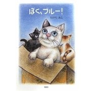 ぼく、ブルー! [単行本]