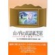 山ノ内の民話紙芝居〈下巻〉 [絵本]
