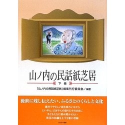 山ノ内の民話紙芝居〈下巻〉 [絵本]