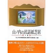 山ノ内の民話紙芝居〈下巻〉 [絵本]