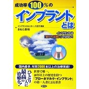 成功率100%のインプラントとは―インプラントは「安ければ良い」ではない! [単行本]