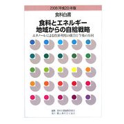 食料白書〈2008年版〉食料とエネルギー地域からの自給戦略―エタノールによる資源利用の競合と今後の方向 [全集叢書]