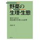 野菜の生理・生態―発育の基本と環境・肥培管理による影響 [単行本]