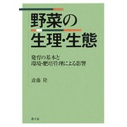 野菜の生理・生態―発育の基本と環境・肥培管理による影響 [単行本]
