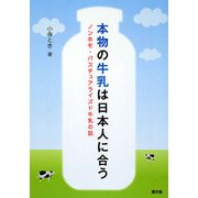 本物の牛乳は日本人に合う―ノンホモ・パスチュアライズド牛乳の話(ルーラルブックス) [単行本]