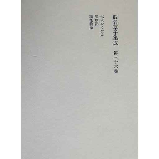 仮名草子集成〈第36巻〉七人ひくにん・嶋原記・順礼物語 [全集叢書]Ω tanzanite.capetown