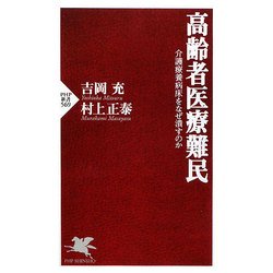高齢者医療難民―介護療養病床をなぜ潰すのか(PHP新書) [新書]