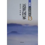 近世国家(展望 日本歴史〈13〉) [全集叢書]