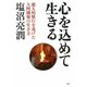心を込めて生きる―超人的修行を遂げた大阿闍梨の生き方 [単行本]