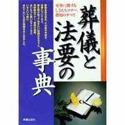 葬儀と法要の事典―弔事に関するしきたり、マナー、費用のすべて(冠婚葬祭シリーズ) [単行本]