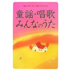 童謡・唱歌・みんなのうた―「赤とんぼ」から「涙そうそう」まで [単行本]