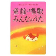 童謡・唱歌・みんなのうた―「赤とんぼ」から「涙そうそう」まで [単行本]