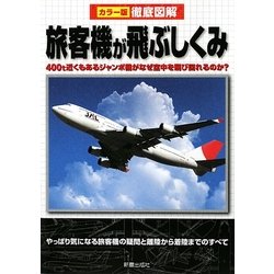 カラー版徹底図解 旅客機が飛ぶしくみ [単行本]