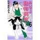 おいでよ動物病院! 6（オフィスユーコミックス） [コミック]