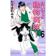 おいでよ動物病院! 6（オフィスユーコミックス） [コミック]