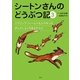 シートンさんのどうぶつ記〈3〉スプリングフィールドむらのキツネ/ぎんのしるしのあるカラス [絵本]