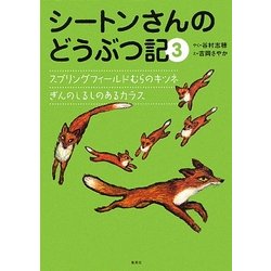 シートンさんのどうぶつ記〈3〉スプリングフィールドむらのキツネ/ぎんのしるしのあるカラス [絵本]