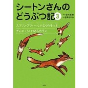 シートンさんのどうぶつ記〈3〉スプリングフィールドむらのキツネ/ぎんのしるしのあるカラス [絵本]