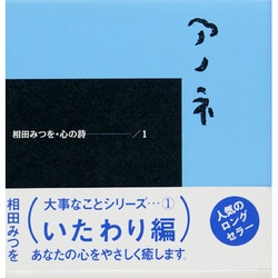 アノネ(相田みつを 心の詩〈1〉) [単行本]