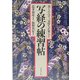 書くだけで、気持ちが安らぐ写経の練習帖 [単行本]