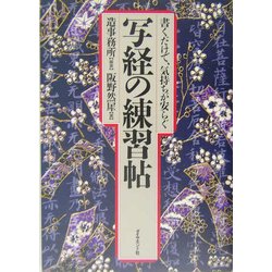 書くだけで、気持ちが安らぐ写経の練習帖 [単行本]