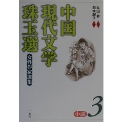 中国現代文学珠玉選 小説〈3〉 [単行本]