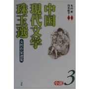 中国現代文学珠玉選 小説〈3〉 [単行本]