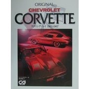 ORIGINAL CHEVROLET CORVETTE―スティング・レイ1963-1967(CG BOOKS) [単行本]