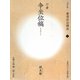 書道技法講座〈9〉行書 争坐位稿―顔真卿 改訂版 [全集叢書]