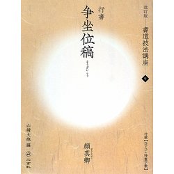 書道技法講座〈9〉行書 争坐位稿―顔真卿 改訂版 [全集叢書]