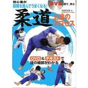 DVDで見て、学ぶ初心者が段階を踏んでうまくなる!柔道上達の [単行本]