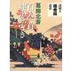 葛飾北斎 百人一首姥がゑとき(謎解き浮世絵叢書) [全集叢書]