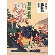 葛飾北斎 百人一首姥がゑとき(謎解き浮世絵叢書) [全集叢書]