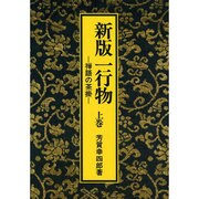 新版一行物―禅語の茶掛〈上巻〉 [単行本]