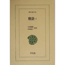 塵袋〈1〉(東洋文庫) [文庫]