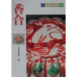 香合(茶道具の世界〈10〉) [全集叢書]