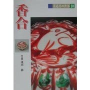 香合(茶道具の世界〈10〉) [全集叢書]