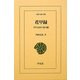 花甲録―日中友好の架け橋(東洋文庫) [文庫]