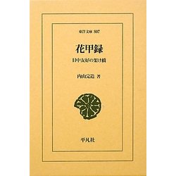 花甲録―日中友好の架け橋(東洋文庫) [文庫]