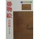 掛物・絵(茶道具の世界〈13〉) [全集叢書]
