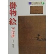 掛物・絵(茶道具の世界〈13〉) [全集叢書]