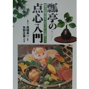 瓢亭の点心入門―瓢亭の料理に学ぶ、おもてなしの基礎とコツ [単行本]