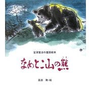 なめとこ山の熊 [絵本]