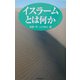 イスラームとは何か [単行本]