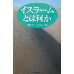 イスラームとは何か [単行本]