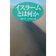 イスラームとは何か [単行本]